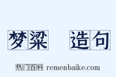 梦粱録造句是什么意思的图片